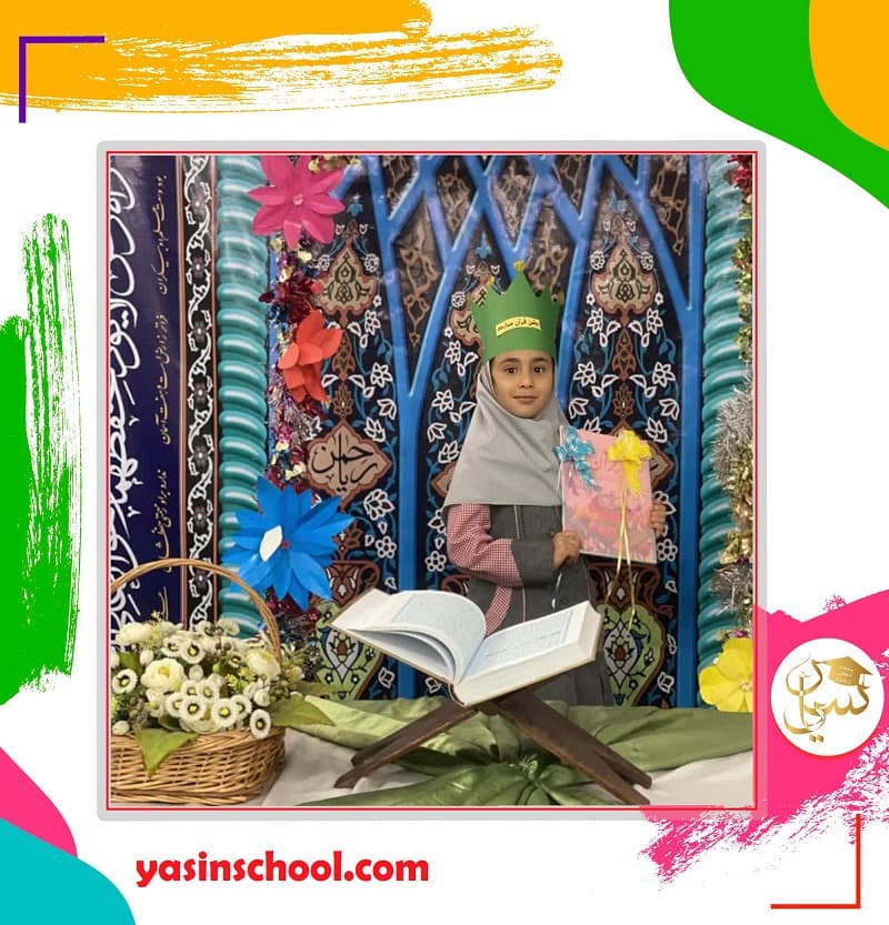 دبستان دخترانه یاسین