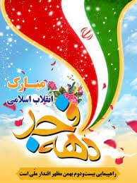 جشن22 بهمن