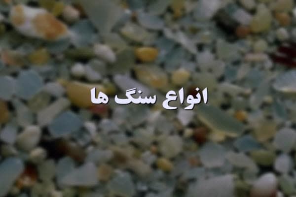 نمایشگاه سنگ ها