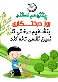 روز درختکاری 15 اسفند