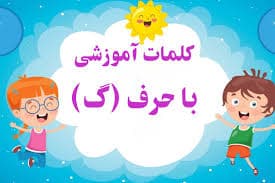تدریس نشانه گ بصورت بازی جنگلی  