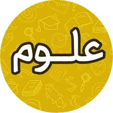  علوم من رشد میکنم 