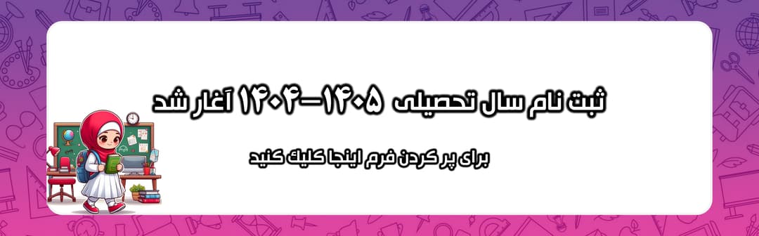 ثبت نام 1405-1404