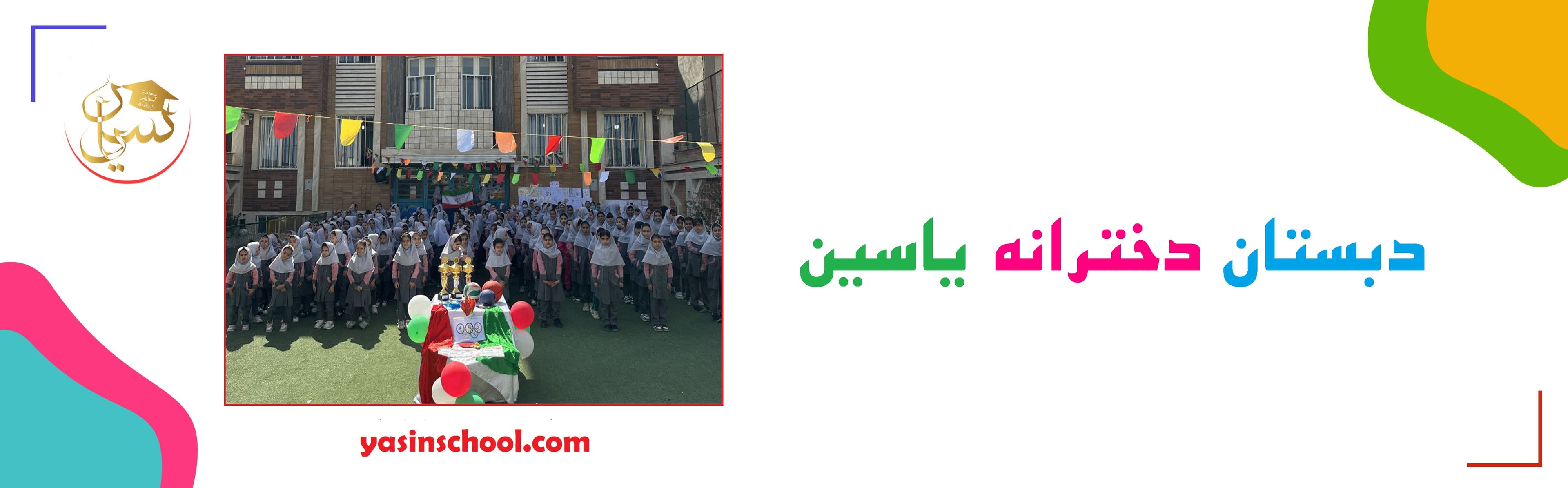 دبستان دخترانه یاسین ثبت نام 