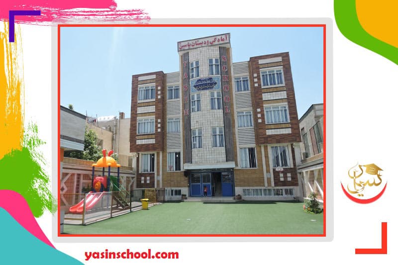 دبستان دخترانه یاسین
