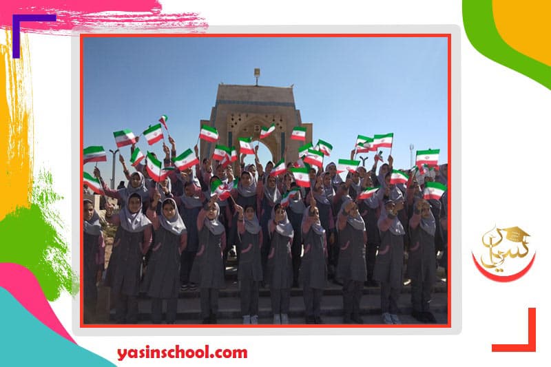 دبستان دخترانه یاسین