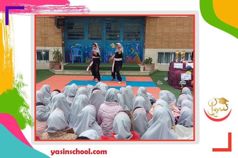 دبستان دخترانه یاسین