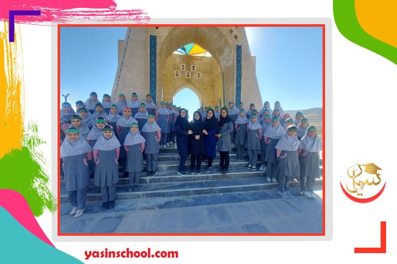 دبستان دخترانه یاسین