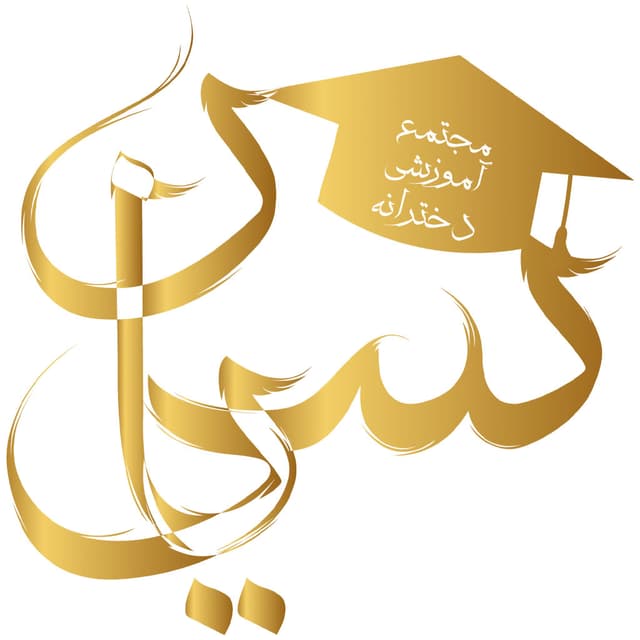دبستان دخترانه یاسین