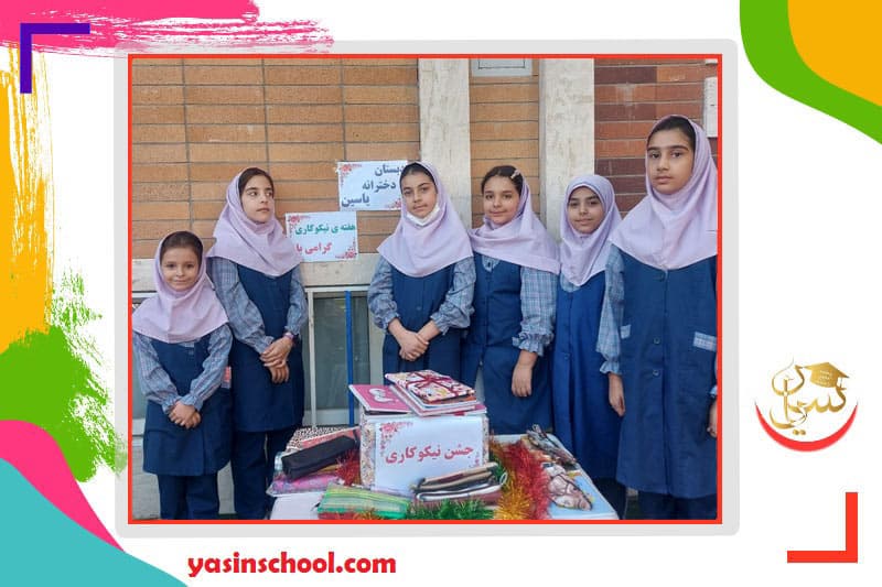 برگزاری جشن نیکوکاری در مدرسه به مناسبت هفته احسان و نیکوکاری 