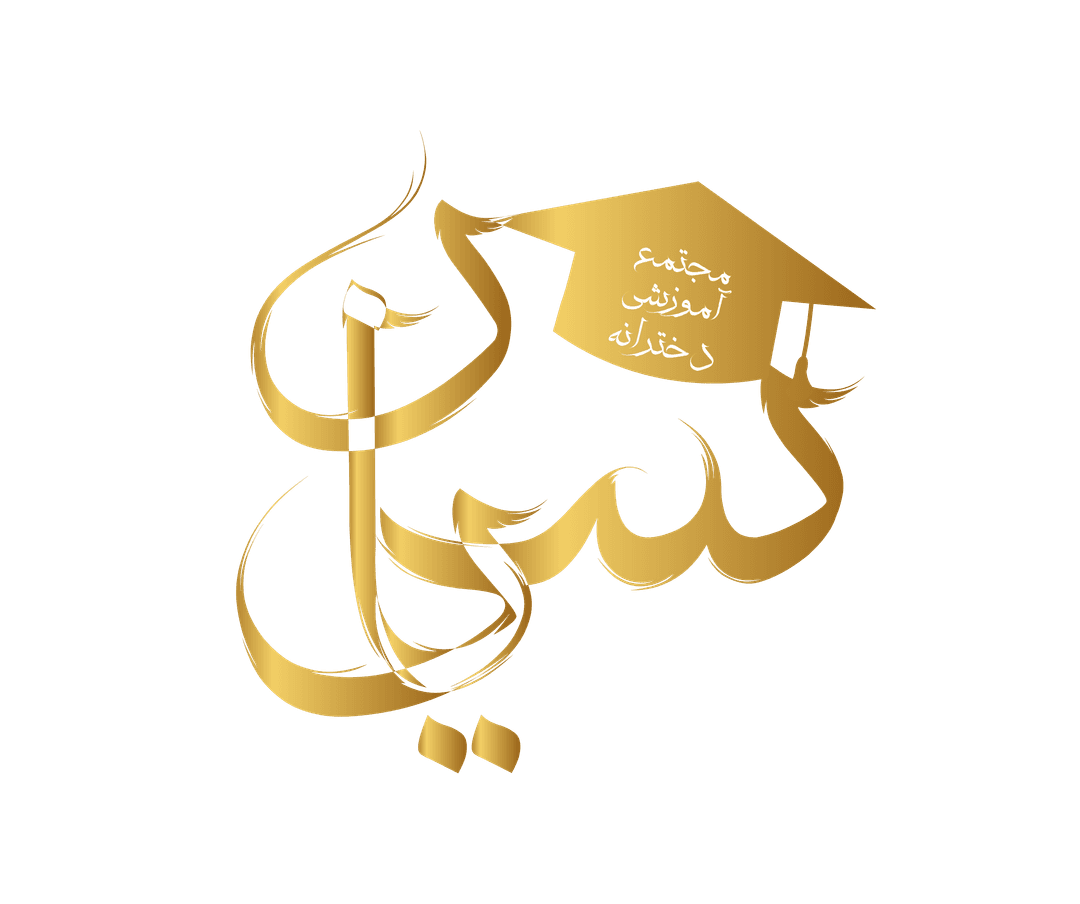 کودکستان مختلط و دبستان دخترانه یاسین