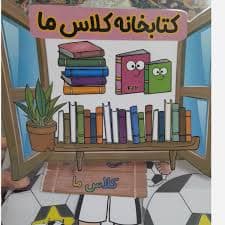 افتتاح کتابخانه کلاسی
