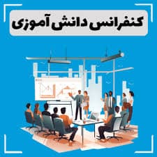 کنفرانس خلاقانه دانش آموزان