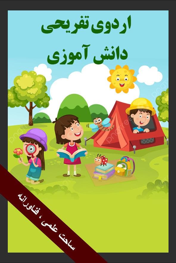 اردوی خانه بازی