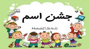 جشن اسم دانش آموزان عزیز