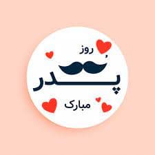 روز پدر